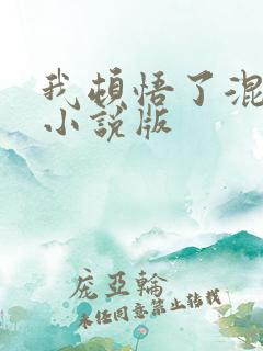 我顿悟了混沌体小说版