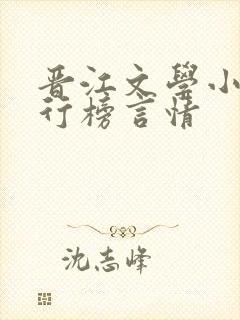 晋江文学小说排行榜言情