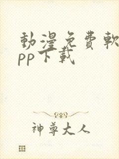 动漫免费软件app下载