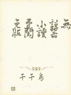 免费小说无广告版阅读器