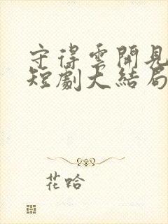 守得云开见月明短剧大结局