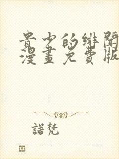 贵少的绯闻女友漫画免费版