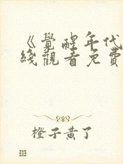 《觉醒年代》在线观看免费