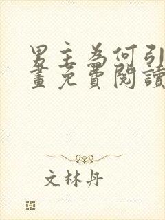 男主为何引我漫画免费阅读作者是谁