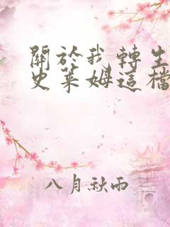 关于我转生变成史莱姆这档事,第二季