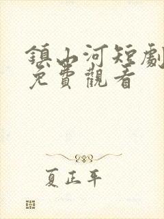 镇山河短剧全集免费观看