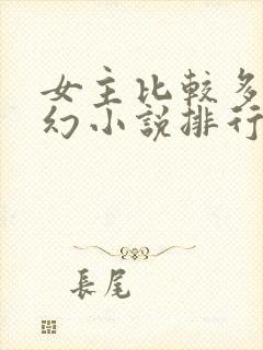 女主比较多的玄幻小说排行榜