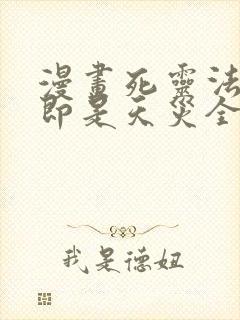 漫画死灵法师我即是天灾全文免费