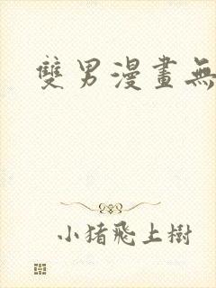 双男漫画无遮挡