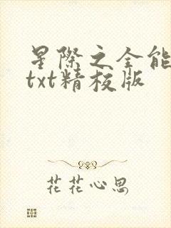 星际之全能进化txt精校版