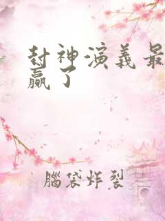 封神演义最后谁赢了