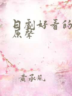 日剧好看的吻戏原声