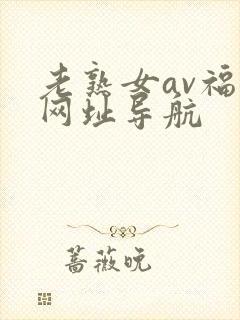 老熟女av福利网址导航