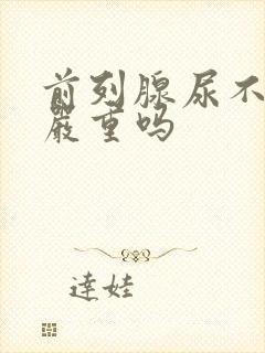 前列腺尿不出尿严重吗