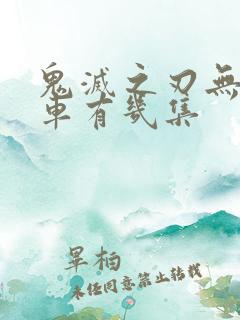 鬼灭之刃无限列车有几集