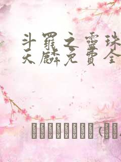 斗罗之灵珠神剑天麟免费全文阅读一