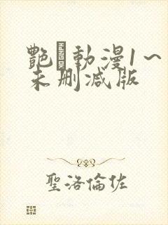 艳鉧动漫1～6未删减版