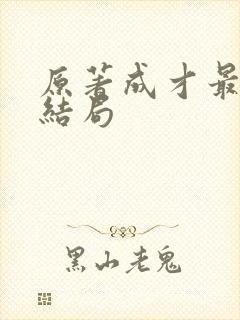 原著成才最后的结局