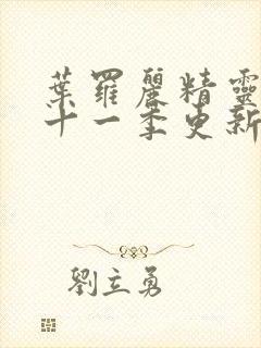 叶罗丽精灵梦第十一季更新几集