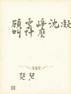 顾云峥沈凝短剧叫什么