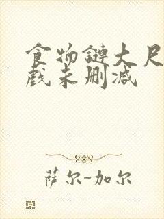 食物链大尺度床戏未删减