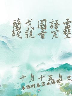 兰戈国语电影在线观看完整版