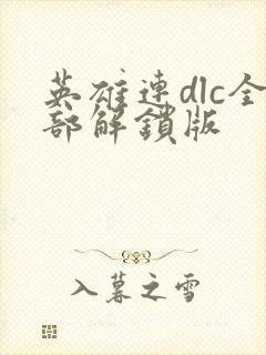 英雄连dlc全部解锁版