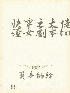 快穿之大佬拿了渣女剧本txt下载