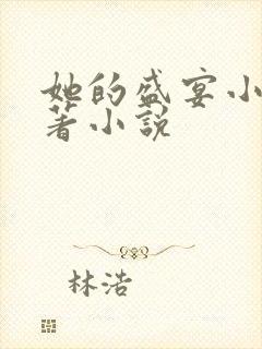 她的盛宴小说原著小说