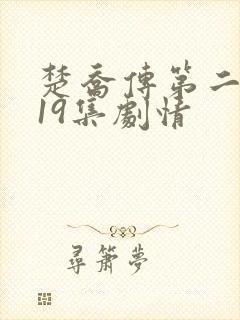 楚乔传第二部119集剧情