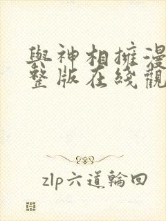 与神相拥漫画完整版在线观看免费