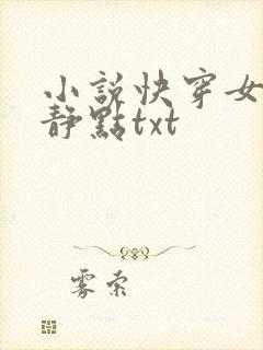 小说快穿女配冷静点txt