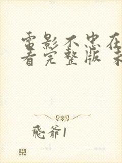 电影不忠在线观看完整版 未删减