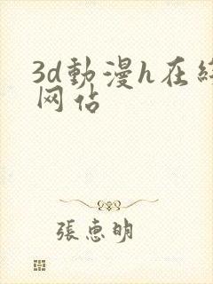 3d动漫h在线网站