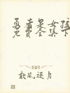 勇者是女孩漫画免费全集下拉式漫画