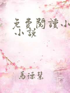 免费阅读小说网 小说