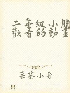 二年级小朋友喜欢看的动画片