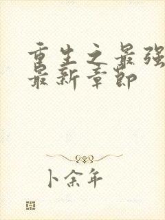 重生之最强人生最新章节