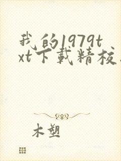 我的1979txt下载精校版