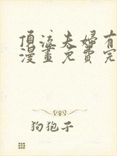 顶流夫妇有点甜漫画免费完整