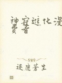 神宠进化漫画免费看