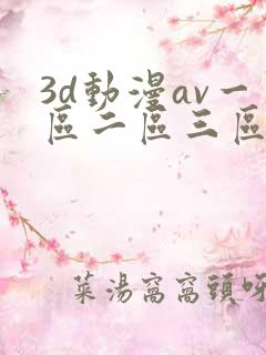 3d动漫av一区二区三区