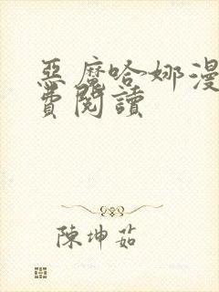 恶魔哈娜漫画免费阅读