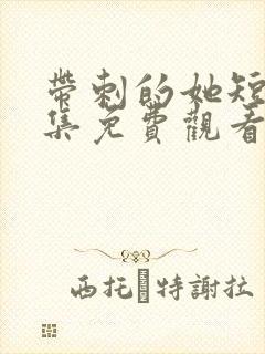 带刺的她短剧全集免费观看