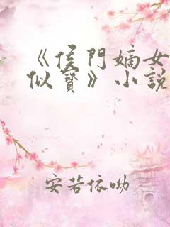 《侯门嫡女如珠似宝》小说