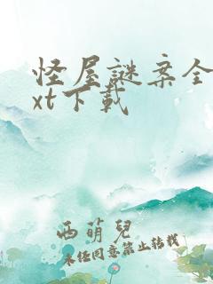 怪屋谜案全文txt下载