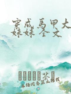 穿成马甲大佬的妹妹 全文