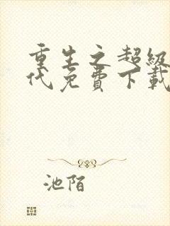 重生之超级富二代免费下载