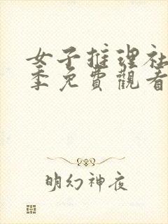 女子推理社第1季免费观看全集