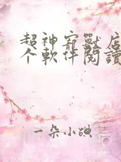 超神宠兽店在那个软件阅读